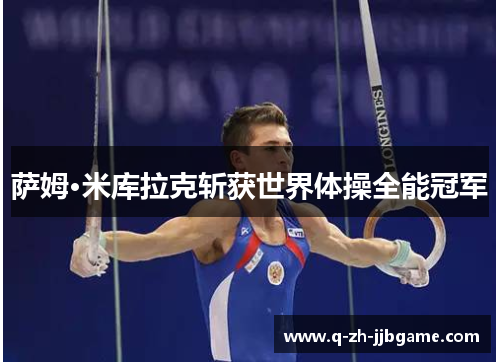 萨姆·米库拉克斩获世界体操全能冠军