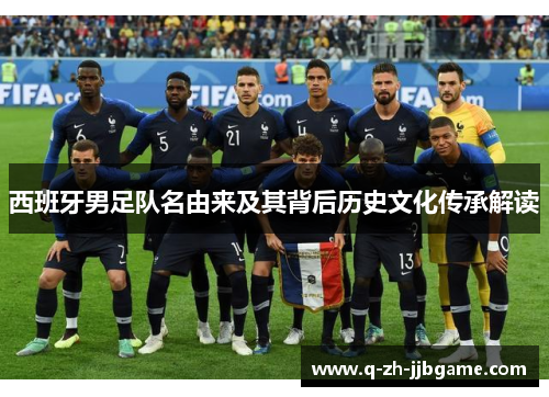 西班牙男足队名由来及其背后历史文化传承解读