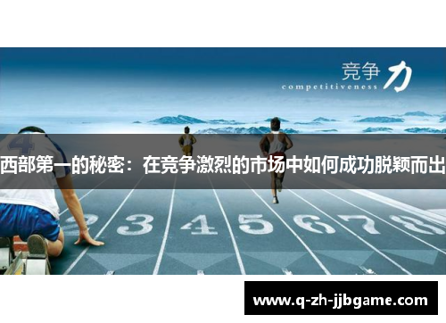 西部第一的秘密：在竞争激烈的市场中如何成功脱颖而出