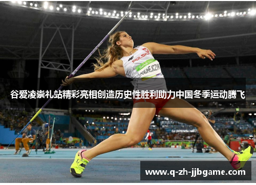 谷爱凌崇礼站精彩亮相创造历史性胜利助力中国冬季运动腾飞