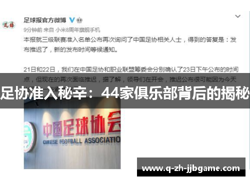 足协准入秘辛：44家俱乐部背后的揭秘