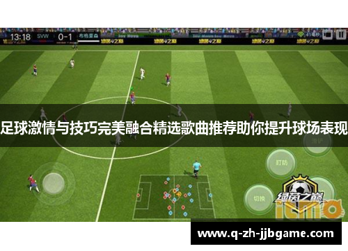 足球激情与技巧完美融合精选歌曲推荐助你提升球场表现