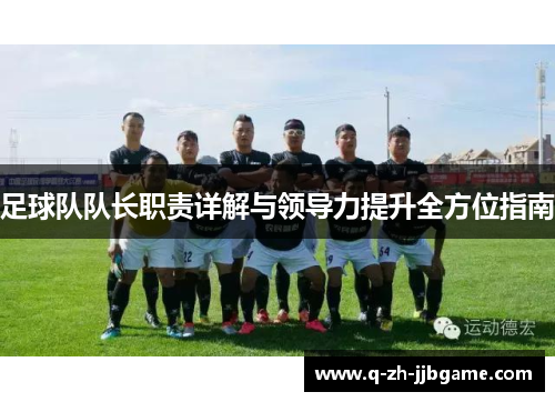 足球队队长职责详解与领导力提升全方位指南