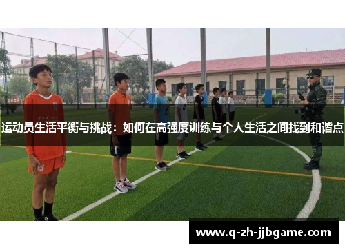 运动员生活平衡与挑战：如何在高强度训练与个人生活之间找到和谐点