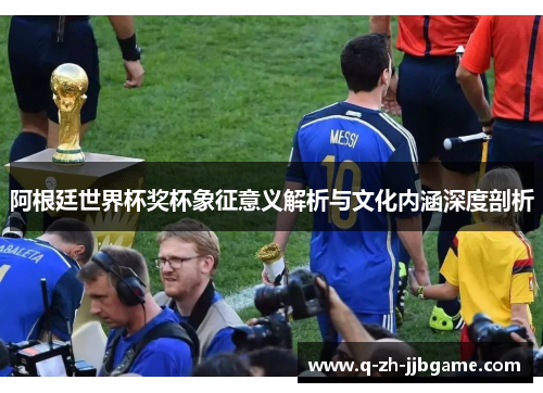 阿根廷世界杯奖杯象征意义解析与文化内涵深度剖析