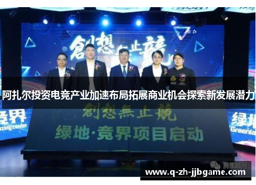 阿扎尔投资电竞产业加速布局拓展商业机会探索新发展潜力