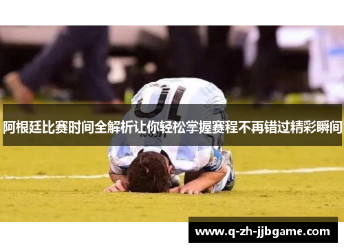 阿根廷比赛时间全解析让你轻松掌握赛程不再错过精彩瞬间