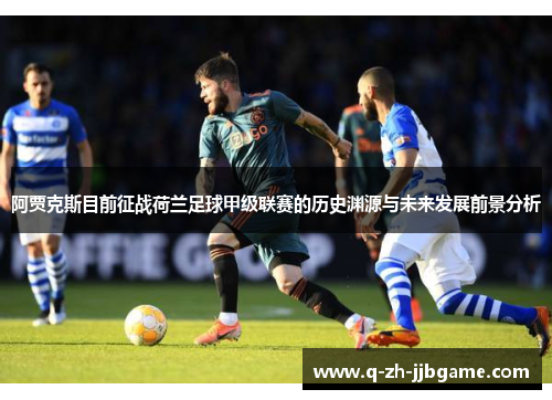 阿贾克斯目前征战荷兰足球甲级联赛的历史渊源与未来发展前景分析