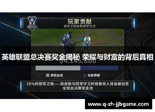 英雄联盟总决赛奖金揭秘 荣耀与财富的背后真相