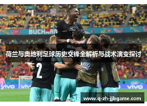 荷兰与奥地利足球历史交锋全解析与战术演变探讨