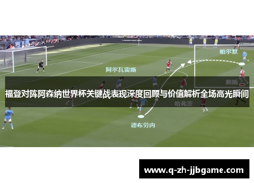 福登对阵阿森纳世界杯关键战表现深度回顾与价值解析全场高光瞬间