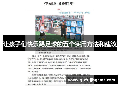 让孩子们快乐踢足球的五个实用方法和建议