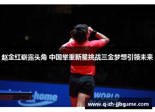 赵金红崭露头角 中国举重新星挑战三金梦想引领未来