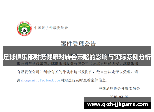 足球俱乐部财务健康对转会策略的影响与实际案例分析