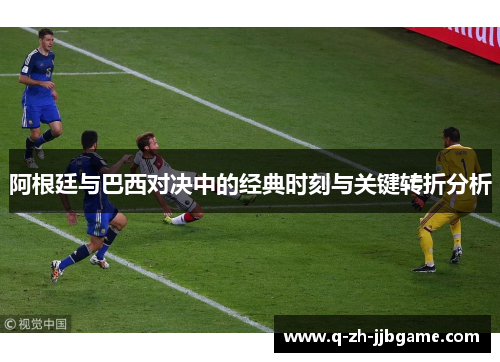 阿根廷与巴西对决中的经典时刻与关键转折分析