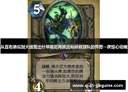 从宣布退役到火线复出什琴斯尼再披战袍拯救球队的传奇一夜惊心动魄