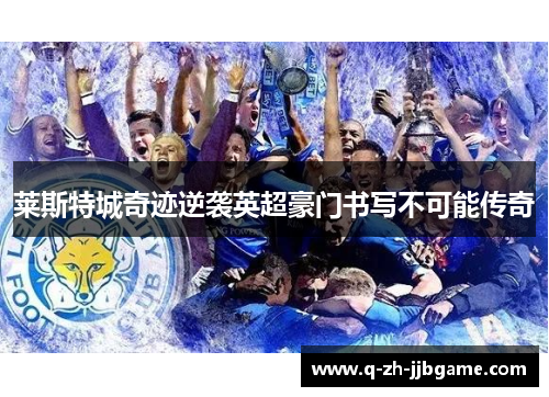 莱斯特城奇迹逆袭英超豪门书写不可能传奇
