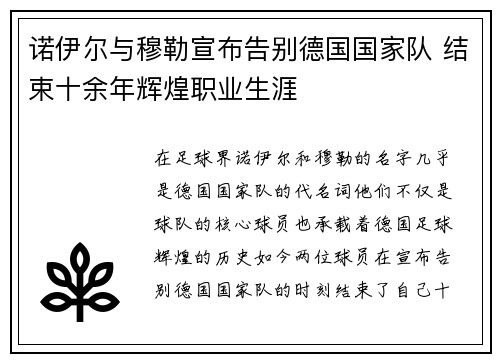 诺伊尔与穆勒宣布告别德国国家队 结束十余年辉煌职业生涯