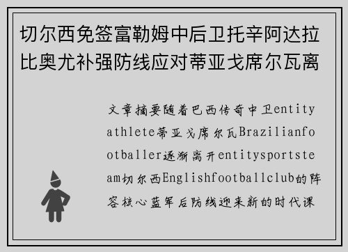 切尔西免签富勒姆中后卫托辛阿达拉比奥尤补强防线应对蒂亚戈席尔瓦离队