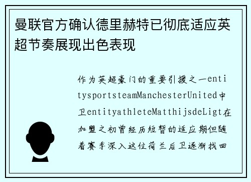曼联官方确认德里赫特已彻底适应英超节奏展现出色表现