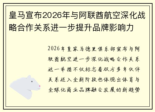 皇马宣布2026年与阿联酋航空深化战略合作关系进一步提升品牌影响力