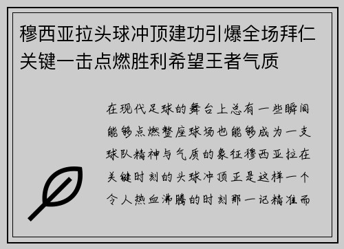 穆西亚拉头球冲顶建功引爆全场拜仁关键一击点燃胜利希望王者气质