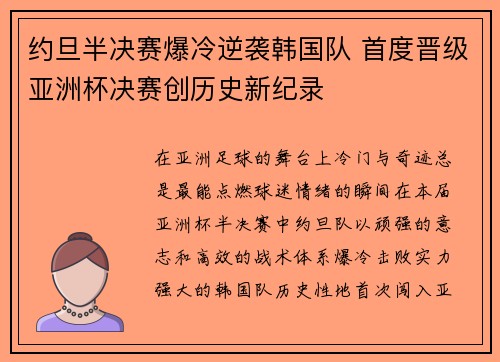 约旦半决赛爆冷逆袭韩国队 首度晋级亚洲杯决赛创历史新纪录