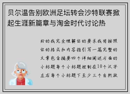 贝尔温告别欧洲足坛转会沙特联赛掀起生涯新篇章与淘金时代讨论热