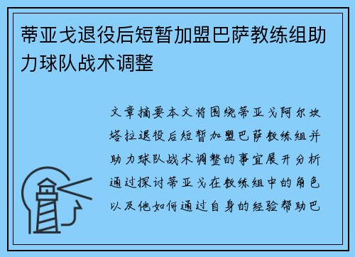 蒂亚戈退役后短暂加盟巴萨教练组助力球队战术调整