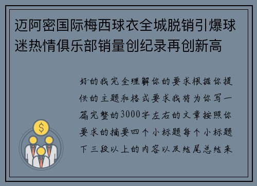 迈阿密国际梅西球衣全城脱销引爆球迷热情俱乐部销量创纪录再创新高