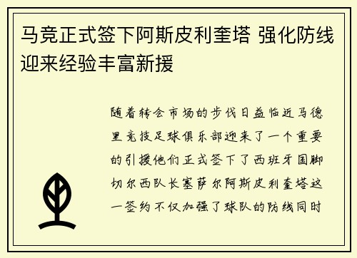 马竞正式签下阿斯皮利奎塔 强化防线迎来经验丰富新援