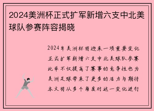 2024美洲杯正式扩军新增六支中北美球队参赛阵容揭晓