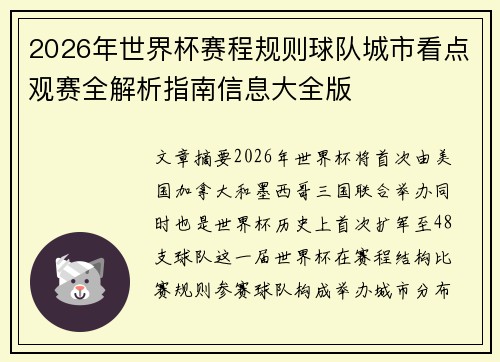 2026年世界杯赛程规则球队城市看点观赛全解析指南信息大全版