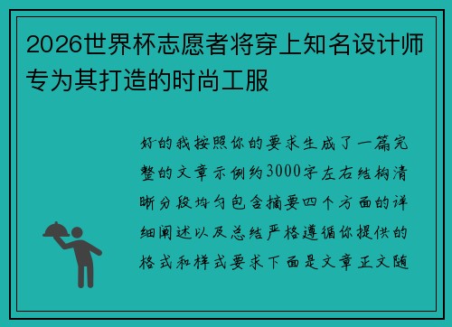 2026世界杯志愿者将穿上知名设计师专为其打造的时尚工服
