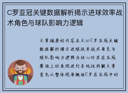 C罗亚冠关键数据解析揭示进球效率战术角色与球队影响力逻辑