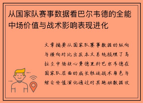 从国家队赛事数据看巴尔韦德的全能中场价值与战术影响表现进化