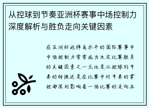 从控球到节奏亚洲杯赛事中场控制力深度解析与胜负走向关键因素