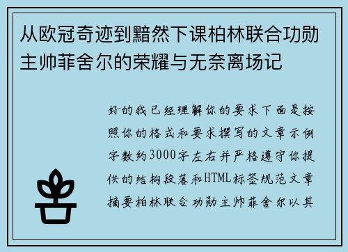 从欧冠奇迹到黯然下课柏林联合功勋主帅菲舍尔的荣耀与无奈离场记