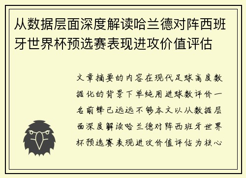 从数据层面深度解读哈兰德对阵西班牙世界杯预选赛表现进攻价值评估