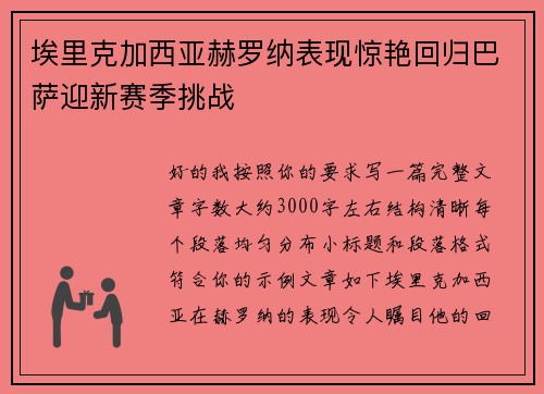 埃里克加西亚赫罗纳表现惊艳回归巴萨迎新赛季挑战