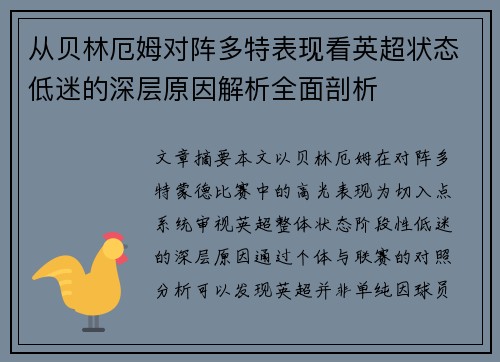 从贝林厄姆对阵多特表现看英超状态低迷的深层原因解析全面剖析