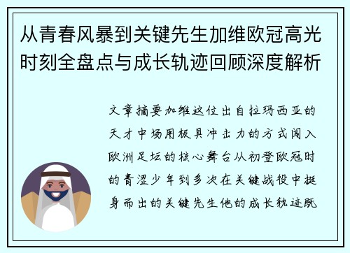 从青春风暴到关键先生加维欧冠高光时刻全盘点与成长轨迹回顾深度解析