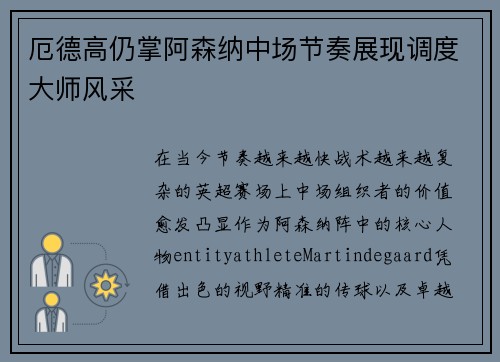 厄德高仍掌阿森纳中场节奏展现调度大师风采