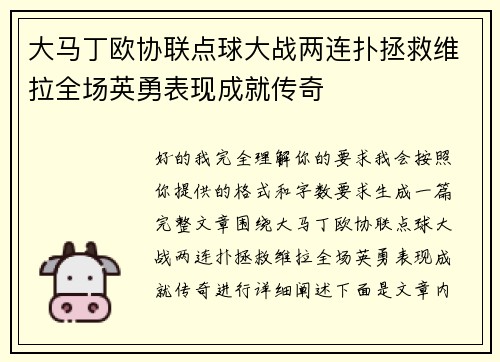 大马丁欧协联点球大战两连扑拯救维拉全场英勇表现成就传奇