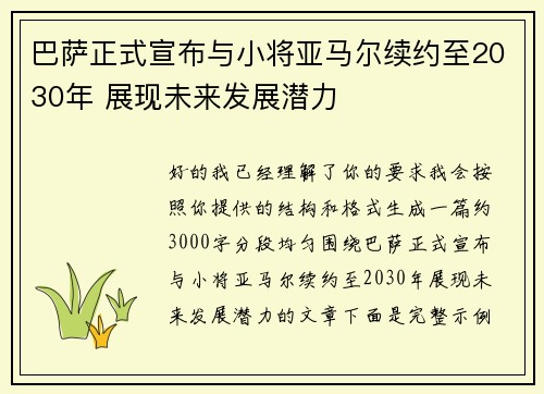 巴萨正式宣布与小将亚马尔续约至2030年 展现未来发展潜力