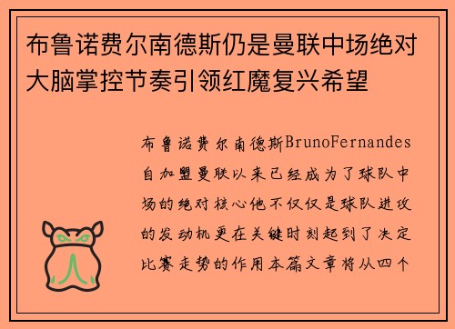 布鲁诺费尔南德斯仍是曼联中场绝对大脑掌控节奏引领红魔复兴希望