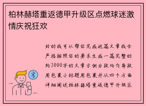 柏林赫塔重返德甲升级区点燃球迷激情庆祝狂欢