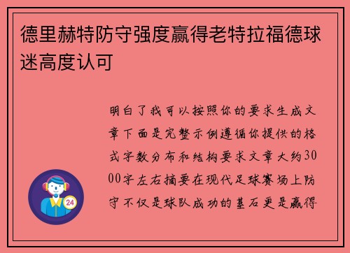 德里赫特防守强度赢得老特拉福德球迷高度认可
