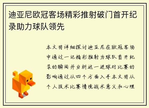 迪亚尼欧冠客场精彩推射破门首开纪录助力球队领先