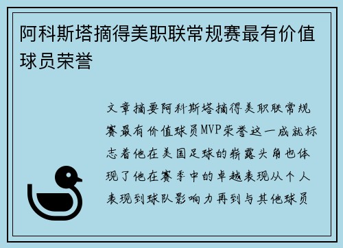 阿科斯塔摘得美职联常规赛最有价值球员荣誉